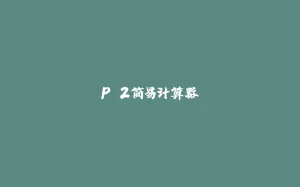 P.2简易计算器-拾光赋