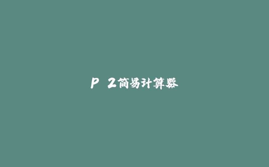 P.2简易计算器 - 拾光赋-拾光赋