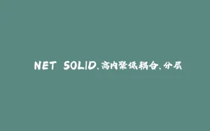 .NET SOLID、高内聚低耦合、分层-拾光赋