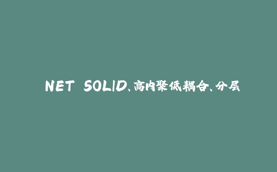 .NET SOLID、高内聚低耦合、分层 - 拾光赋-拾光赋