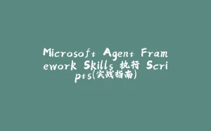 Microsoft Agent Framework Skills 执行 Scripts(实战指南)-拾光赋