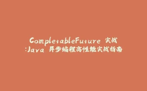 CompletableFuture 实战：Java 异步编程高性能实战指南-拾光赋