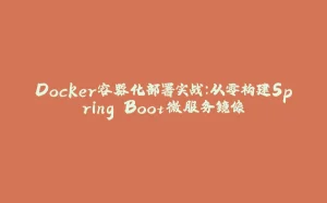 Docker容器化部署实战：从零构建Spring Boot微服务镜像-拾光赋