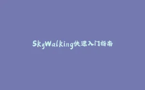 SkyWalking快速入门指南-拾光赋