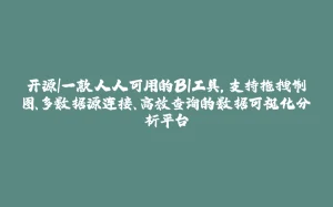 开源|一款人人可用的BI工具，支持拖拽制图、多数据源连接、高效查询的数据可视化分析平台-拾光赋