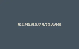 线上MQ消息积压了怎么处理-拾光赋