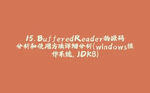 15、BufferedReader的源码分析和使用方法详细分析（windows操作系统，JDK8）-拾光赋