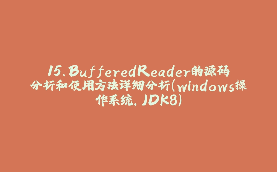 15、BufferedReader的源码分析和使用方法详细分析（windows操作系统，JDK8） - 拾光赋-拾光赋