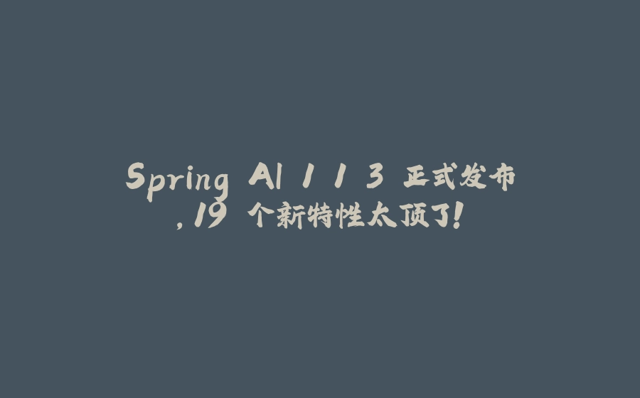 Spring AI 1.1.3 正式发布，19 个新特性太顶了！ - 拾光赋-拾光赋