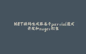 .NET源码生成器基于partial范式开发和nuget打包-拾光赋