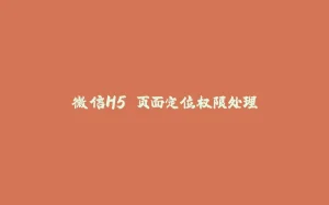 微信H5 页面定位权限处理-拾光赋