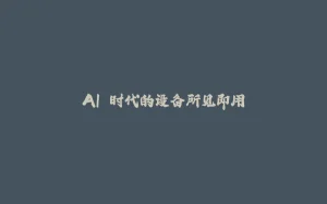 AI 时代的设备所见即用-拾光赋