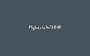 Mybatis入门手册-拾光赋