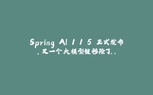 Spring AI 1.1.5 正式发布，又一个大模型被移除了。。-拾光赋