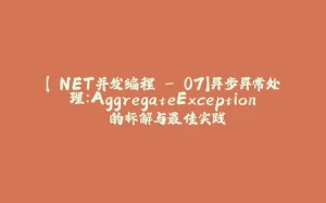 【.NET并发编程 - 07】异步异常处理：AggregateException 的拆解与最佳实践-拾光赋