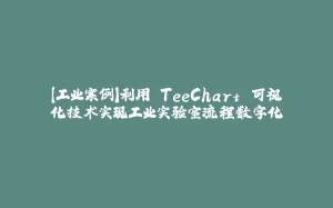 【工业案例】利用 TeeChart 可视化技术实现工业实验室流程数字化-拾光赋