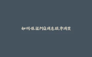 如何保证MQ消息顺序消费-拾光赋
