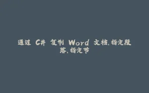 通过 C# 复制 Word 文档、指定段落、指定节-拾光赋