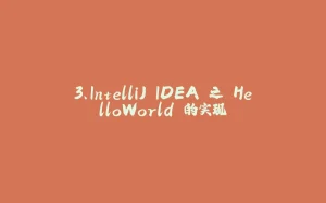 3、IntelliJ IDEA 之 HelloWorld 的实现-拾光赋