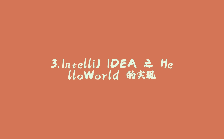 3、IntelliJ IDEA 之 HelloWorld 的实现 - 拾光赋-拾光赋
