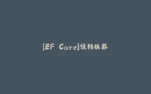 【EF Core】值转换器-拾光赋