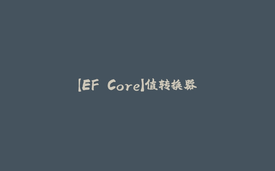 【EF Core】值转换器 - 拾光赋-拾光赋