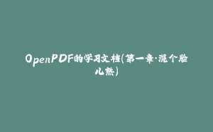 OpenPDF的学习文档（第一章·混个脸儿熟）-拾光赋