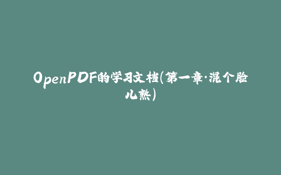OpenPDF的学习文档(第一章·混个脸儿熟) - 拾光赋-拾光赋