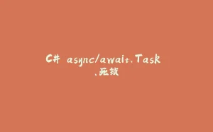 C# async/await、Task 、死锁-拾光赋