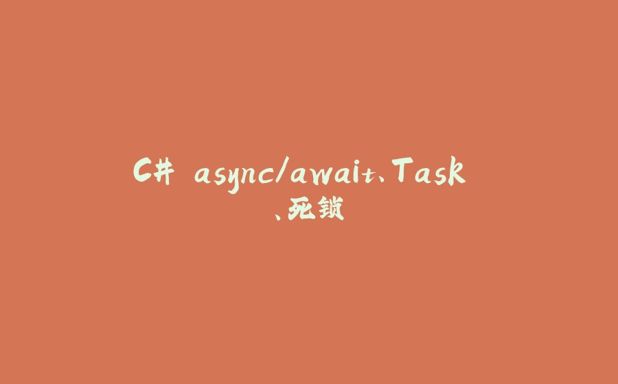 C# async/await、Task 、死锁 - 拾光赋-拾光赋