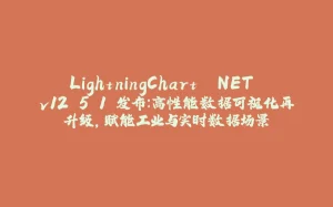 LightningChart .NET v12.5.1 发布：高性能数据可视化再升级，赋能工业与实时数据场景-拾光赋