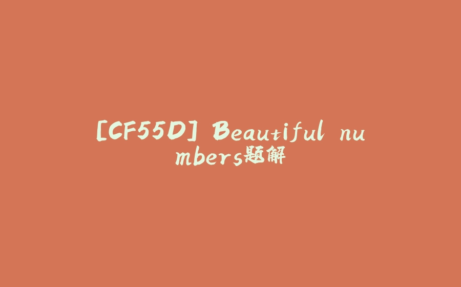 [CF55D] Beautiful numbers题解 - 拾光赋-拾光赋