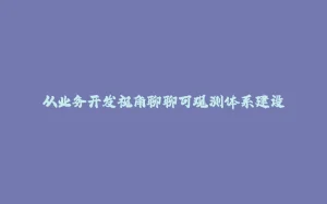 从业务开发视角聊聊可观测体系建设-拾光赋