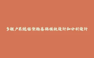 多租户系统框架的基础模块设计和分析设计-拾光赋