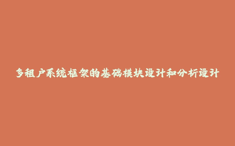 多租户系统框架的基础模块设计和分析设计 - 拾光赋-拾光赋
