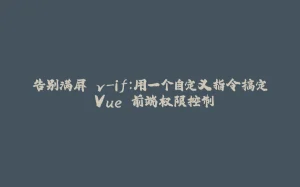 告别满屏 v-if：用一个自定义指令搞定 Vue 前端权限控制-拾光赋