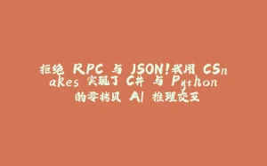 拒绝 RPC 与 JSON！我用 CSnakes 实现了 C# 与 Python 的零拷贝 AI 推理交互-拾光赋