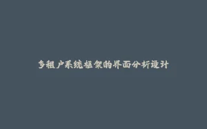 多租户系统框架的界面分析设计-拾光赋