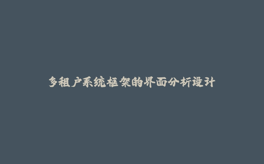多租户系统框架的界面分析设计 - 拾光赋-拾光赋
