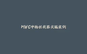 MVC中的拦截器实现案例-拾光赋