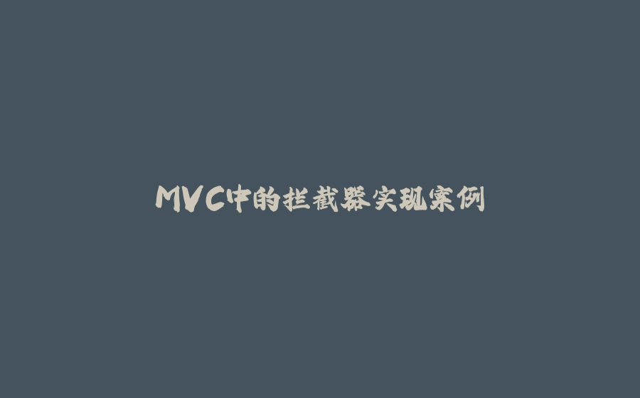 MVC中的拦截器实现案例 - 拾光赋-拾光赋