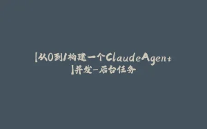 【从0到1构建一个ClaudeAgent】并发-后台任务-拾光赋