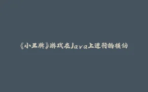 《小丑牌》游戏在Java上进行的模仿-拾光赋