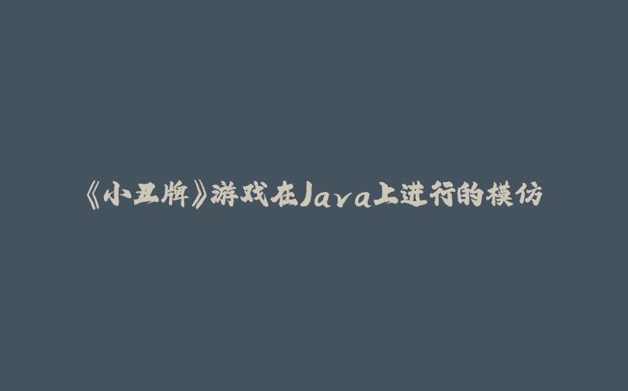 《小丑牌》游戏在Java上进行的模仿 - 拾光赋-拾光赋