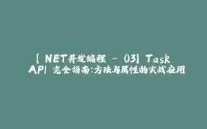 【.NET并发编程 - 03】 Task API 完全指南：方法与属性的实战应用-拾光赋