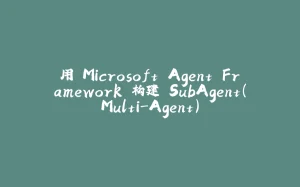 用 Microsoft Agent Framework 构建 SubAgent（Multi-Agent）-拾光赋