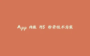 App 内嵌 H5 秒开技术方案-拾光赋