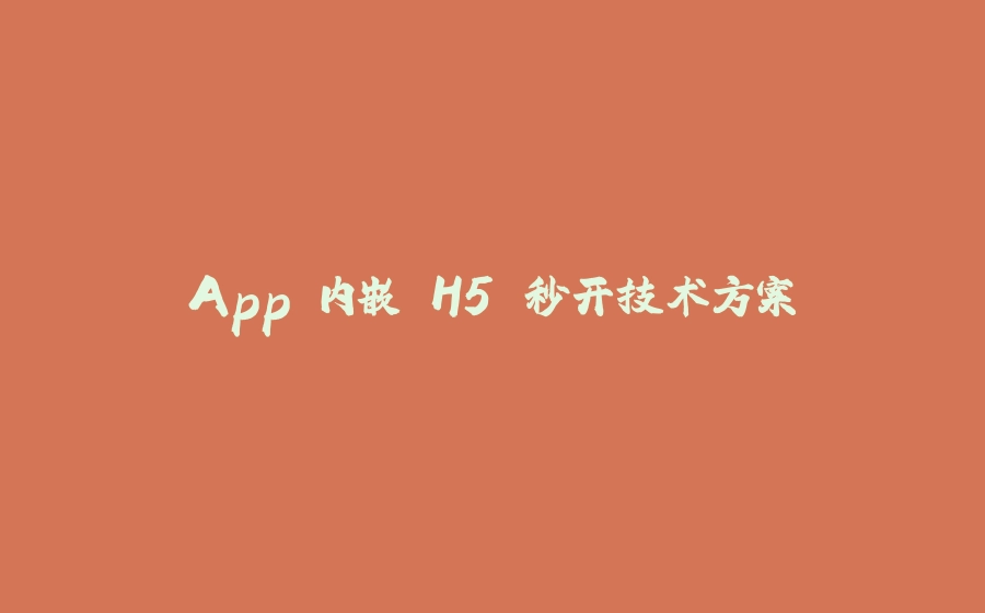 App 内嵌 H5 秒开技术方案 - 拾光赋-拾光赋