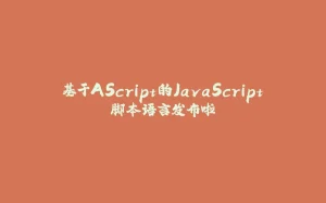 基于AScript的JavaScript脚本语言发布啦-拾光赋