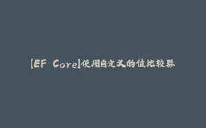 【EF Core】使用自定义的值比较器-拾光赋